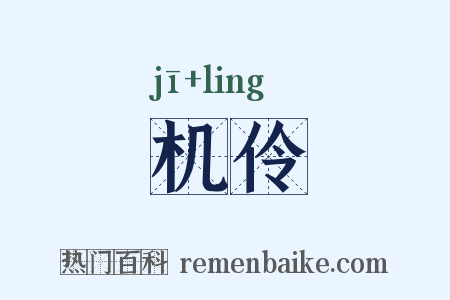 机伶是什么意思的图片